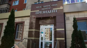 Медицинский центр ПрезиДент изображение 8